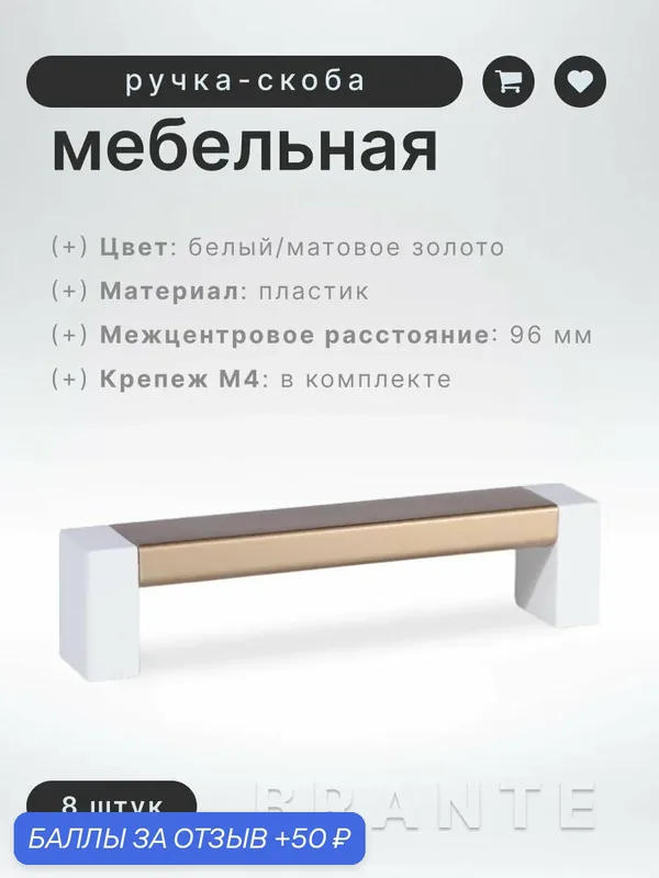 Ручка-скоба мебельная BRANTE С19(96) белый/матовое золото, комплект 8 шт, ручка для шкафов и комодов, для кухонного гарнитура, для мебели — Brante, 50 баллов за отзыв Яндекс Маркет