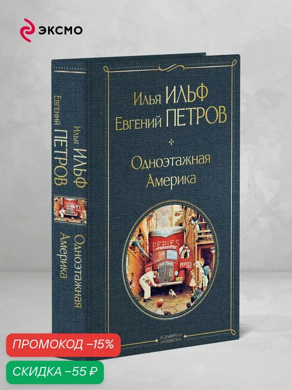 Ильф И. А, Петров Е. П. Одноэтажная Америка — ЭКСМО, скидка по промокоду Яндекс Маркет