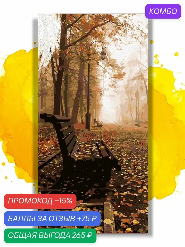 Картина по номерам на холсте Лавочка в осеннем парке, 30 х 60 см — НА ХОЛСТАХ, промокод и 75 баллов за отзыв Яндекс Маркет