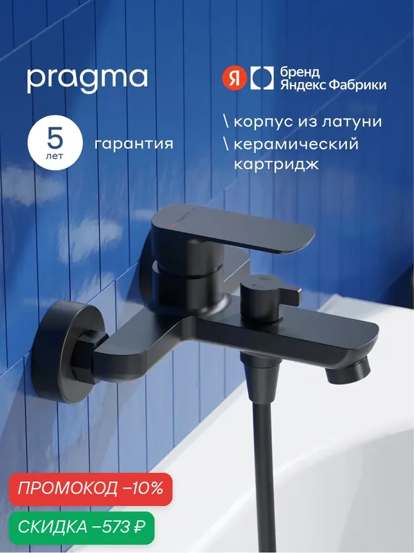 Смеситель для ванны Pragma Teiden, матовый черный, TDN3. BFBS.011 — Pragma, скидка по промокоду Яндекс Маркет