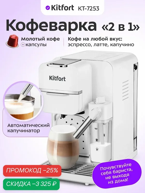 Кофеварка "2 в 1" Kitfort KT-7253 — Kitfort, скидка по промокоду Яндекс Маркет