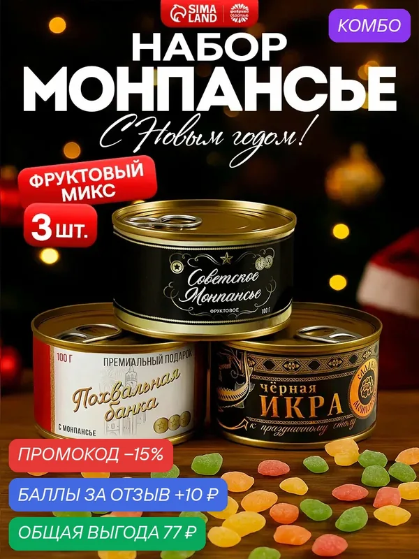 Набор монпансье 3 шт х 100 г, "Икра", подарок на Новый Год, фруктовый микс — Фабрика счастья, промокод и 10 баллов за отзыв Яндекс Маркет