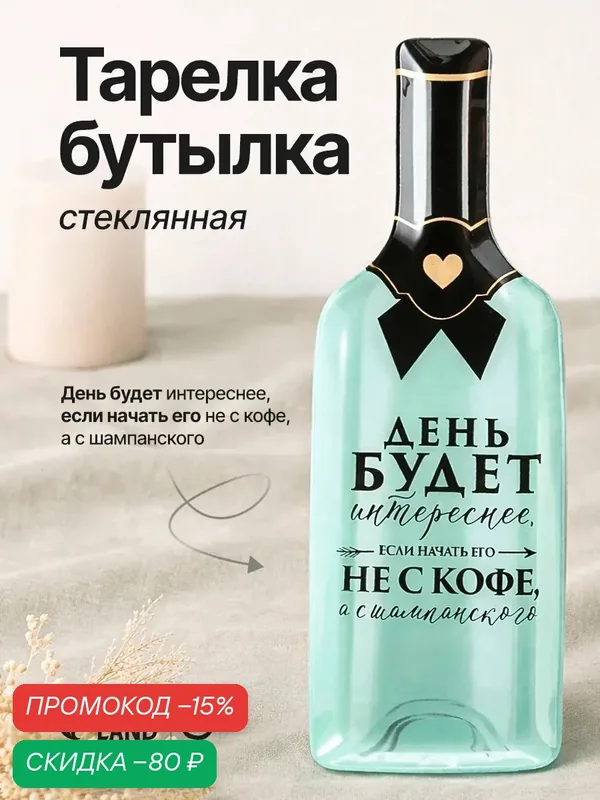 Блюдо сервировочное "День будет интереснее", 11, 3 × 34, 5 см, в форме бутылки — Дорого внимание, скидка по промокоду Яндекс Маркет