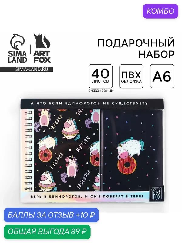 Канцелярский набор Набор Единорог, ежедневник 40л, паспортная обложка — ArtFox, скидка по промокоду Яндекс Маркет