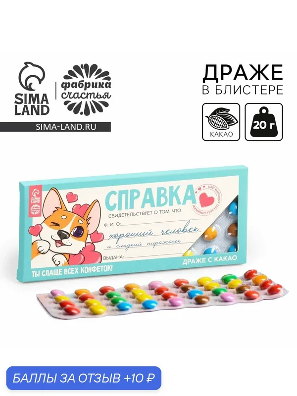 Фабрика счастья Шоколадное драже "Справка хорошего человека", 20 г. — Фабрика счастья, 10 баллов за отзыв Яндекс Маркет