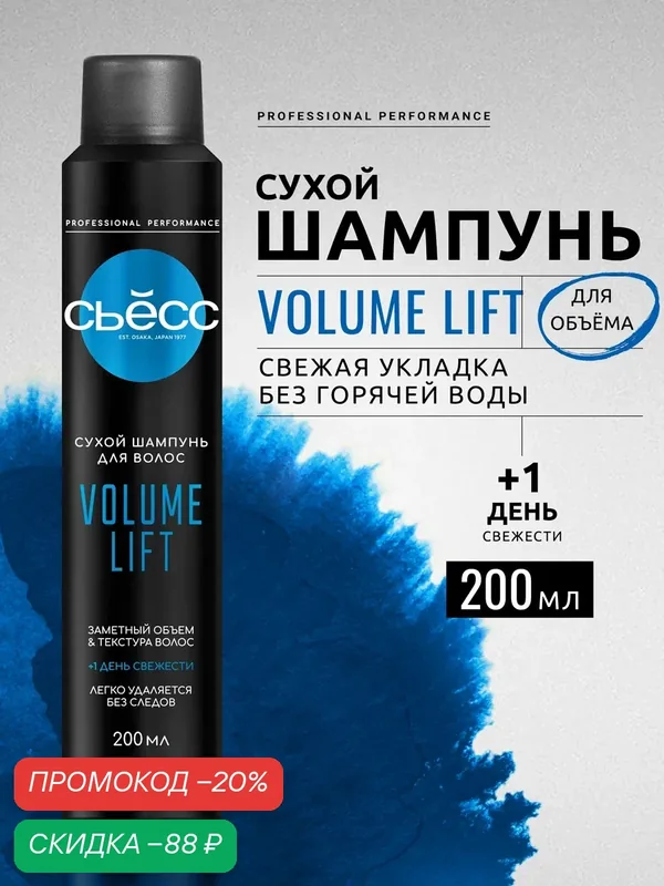 Сухой шампунь сьёсс Volume Lift, заметный объём и текстура, 200 мл — СЬЁСС, скидка по промокоду Яндекс Маркет