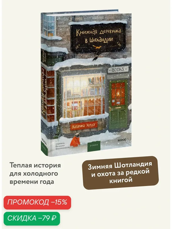 Катарина Херцог. Книжная деревушка в Шотландии — Манн, Иванов и Фербер, скидка по промокоду Яндекс Маркет