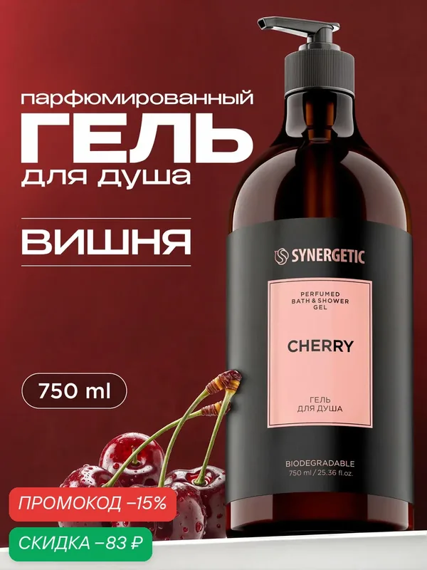 SYNERGETIC Парфюмированный гель для душа с ароматом вишни, 750 мл — Synergetic, скидка по промокоду Яндекс Маркет