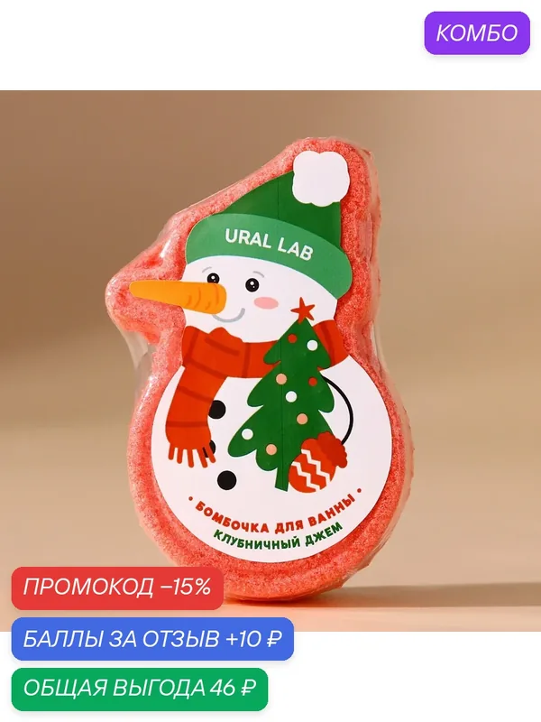 Бомбочка для ванны, 100 г, аромат клубничного джема, в форме снеговика, для подарка на Новый Год — URAL LAB, скидка по промокоду Яндекс Маркет