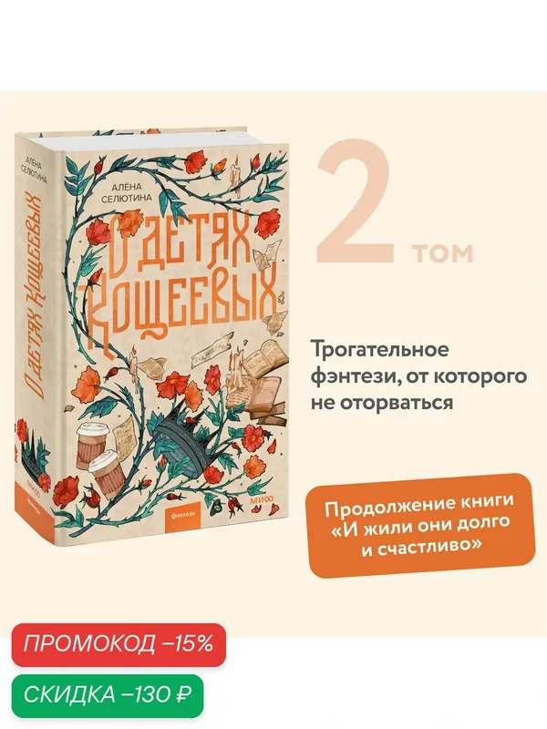 Алена Селютина. О детях Кощеевых — Манн, Иванов и Фербер, скидка по промокоду Яндекс Маркет