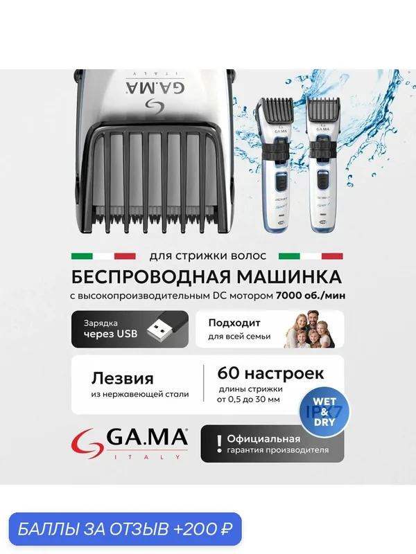 Машинка для стрижки волос Sport WD беспроводная 2 насадки — GA.MA, 200 баллов за отзыв Яндекс Маркет