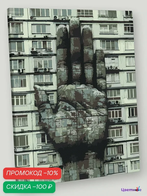 Картина по номерам на холсте с подрамником "Панельки родные, рука монохром" Раскраска 40x50 см, Город Улицы Архитектура — Цветное, скидка по промокоду Яндекс Маркет