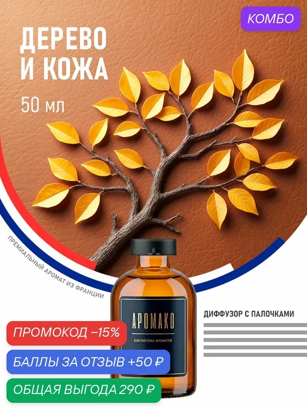 Ароматический диффузор с палочками Wood & Leather 50 мл AROMAKO, ароматизатор для дома и офиса, парфюм для дома — AromaKo, промокод и 50 баллов за отзыв Яндекс Маркет