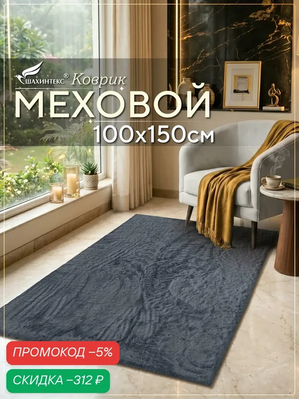 Коврик меховой шкура SHAHINTEX ( высота ворса 2 см) 100х150 см шиншилла мягкий пушистый с большим ворсом — Shahintex, скидка по промокоду Яндекс Маркет