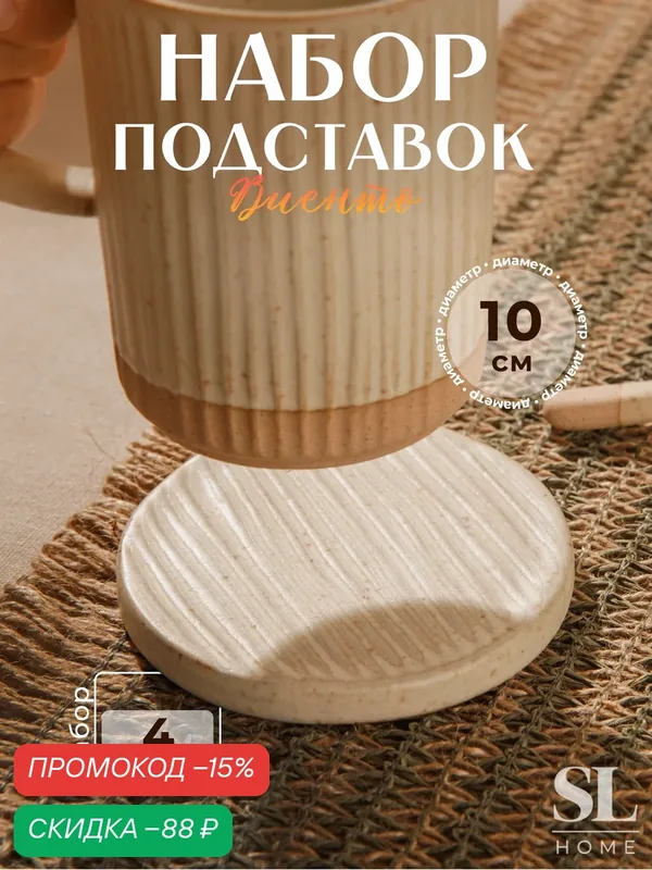 Набор подставок под горячее SL Home «Виенто», d=10 см, цвет бежевый — Sima-Land Home, скидка по промокоду Яндекс Маркет