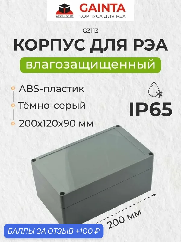 Влагозащищенный пластиковый корпус GAINTA G3113, темно-серый, ABS-пластик, IP65, 200x120x90 мм — GAINTA, 100 баллов за отзыв Яндекс Маркет