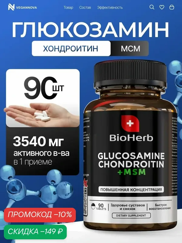 Глюкозамин Хондроитин МСМ 3540 мг, 90 таблеток для связок и суставов — BioHerb, скидка по промокоду Яндекс Маркет
