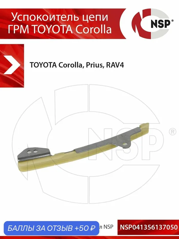 Успокоитель цепи ГРМ TOYOTA Corolla — NSP, 50 баллов за отзыв Яндекс Маркет