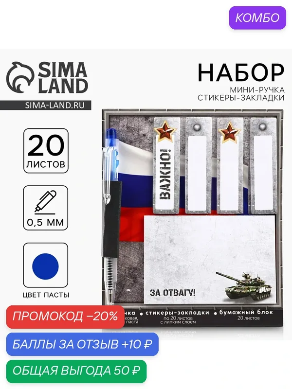 Стикеры 20 листов и мини ручка шариковая "За отвагу" 10646096 — ArtFox, промокод и 10 баллов за отзыв Яндекс Маркет