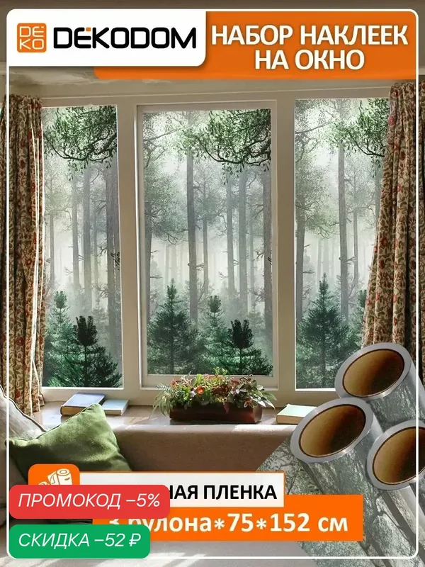 Пленка самоклеящаяся DEKODOM "Лес", для окон, ПВХ, моющаяся, матовая, 75 см x 152 см, 3 рулона — DEKODOM, скидка по промокоду Яндекс Маркет