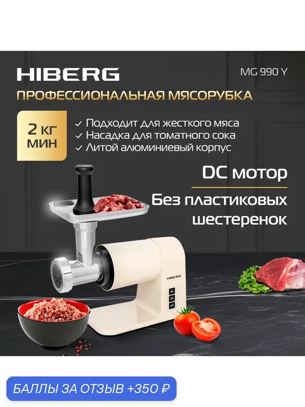 Мясорубка электрическая "Hiberg" MG 990 Y, мощность 2000 Вт, реверс, насадка кеббе, защита от перегрузки, бежевый цвет — HIBERG, 350 баллов за отзыв Яндекс Маркет