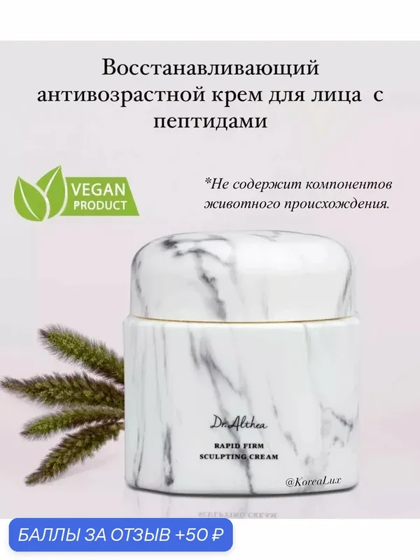 Крем для лица моделирующий DR. ALTHEA Rapid Firm Sculpting Cream, 45 мл — Dr. Althea, 50 баллов за отзыв Яндекс Маркет