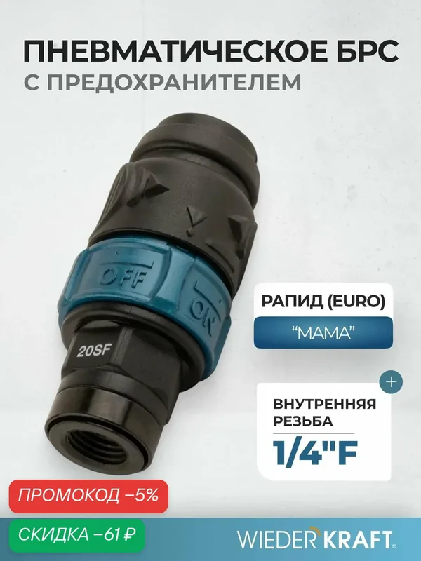 Композитное пневматическое быстроразъемное соединение c предохранителем, внутренняя резьба F1/4" WDK-820SFS — WIEDERKRAFT, скидка по промокоду Яндекс Маркет