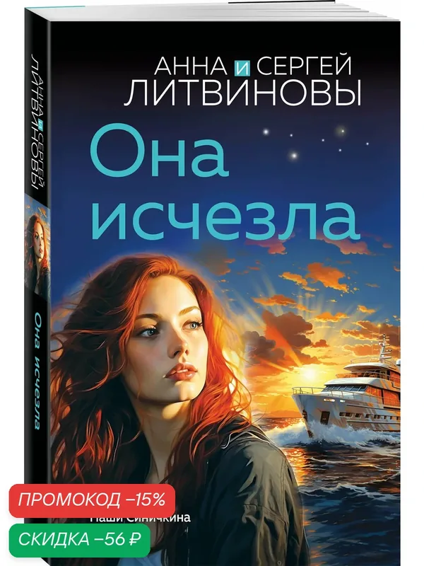 Литвинова А. В. Она исчезла — ЭКСМО, скидка по промокоду Яндекс Маркет