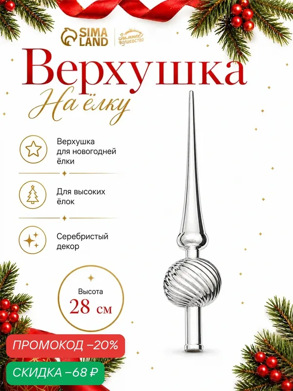 Наконечник на елку Сима-ленд "Классика полосы", пластик, серебристый, 28 см — Зимнее волшебство, скидка по промокоду Яндекс Маркет