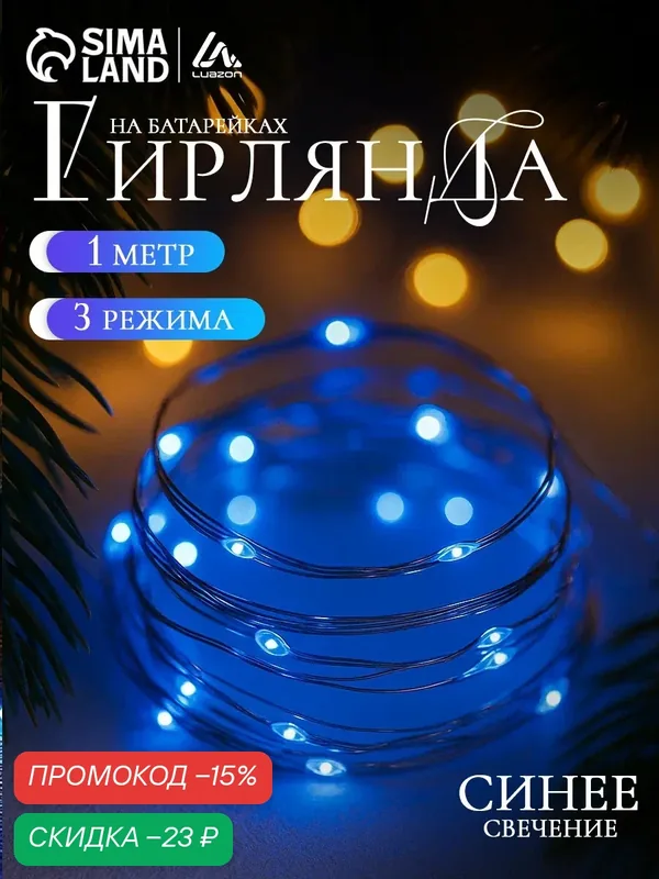 Гирлянда "Нить" роса Luazon Lighting, 1м, IP20, 10 LED, 3 режима, батарейка AG13х3 (в комплекте), свечение синее — Luazon Lighting, скидка по промокоду Яндекс Маркет