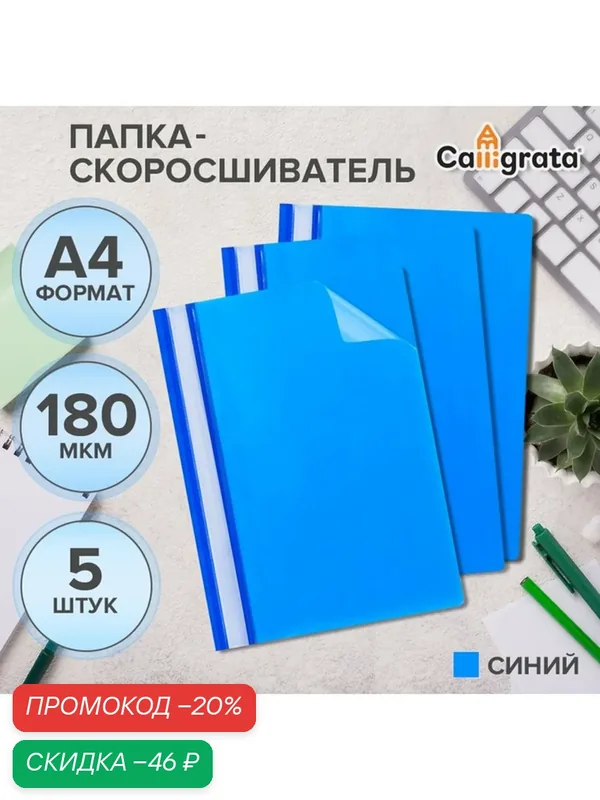 Набор папок-скоросшивателей А4, 5 штук, Calligrata, 180 мкм, с прозрачным верхом, синий — Calligrata, скидка по промокоду Яндекс Маркет