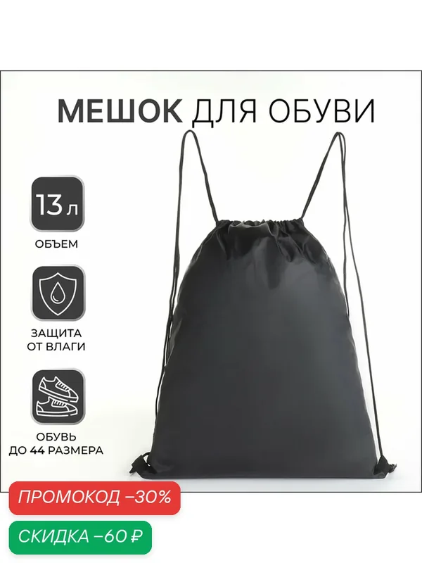 Мешок для обуви TEXTURA, на шнурке, водоотталкивающий, для мальчиков, черный — Textura, скидка по промокоду Яндекс Маркет