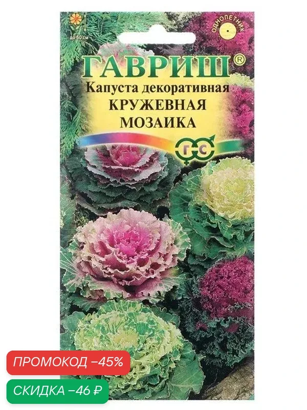 Семена цветов Капуста декоративная «Кружевная мозаика», 0.05 г — Гавриш, скидка по промокоду Яндекс Маркет