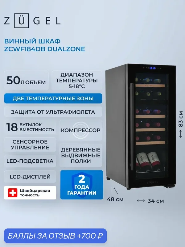 Отдельностоящий винный шкаф ZUGEL ZCWF184DB, УФ тонировка стекла — ZUGEL, 700 баллов за отзыв Яндекс Маркет