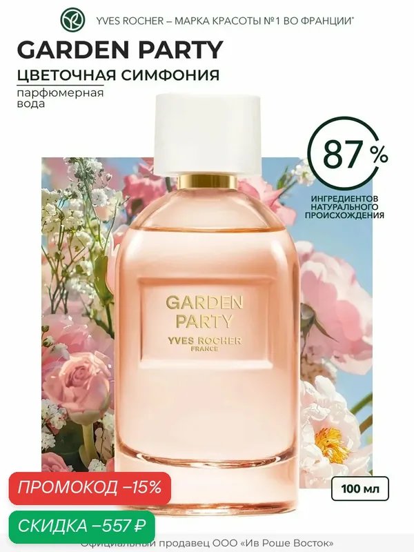 Парфюмерная вода Yves Rocher "Garden Party", женская, 100 мл — Yves Rocher, скидка по промокоду Яндекс Маркет