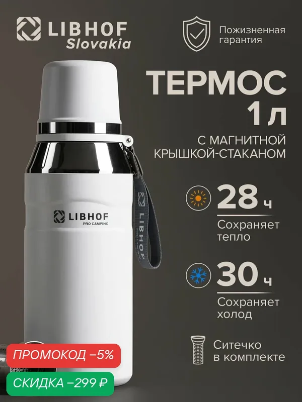 Термос Libhof TM-1000 arctic white, 1л, ситечко для чая, нержавеющая сталь, ударопрочный корпус, пожизненная гарантия — скидка по промокоду Яндекс Маркет