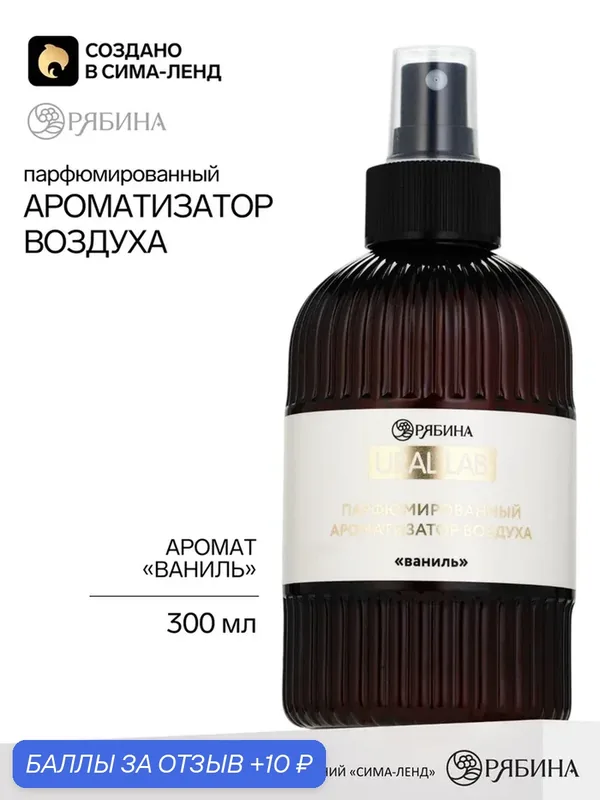 URAL LAB Парфюмированный ароматизатор воздуха, 300 мл, аромат ваниль 10979568 — URAL LAB, скидка по промокоду Яндекс Маркет