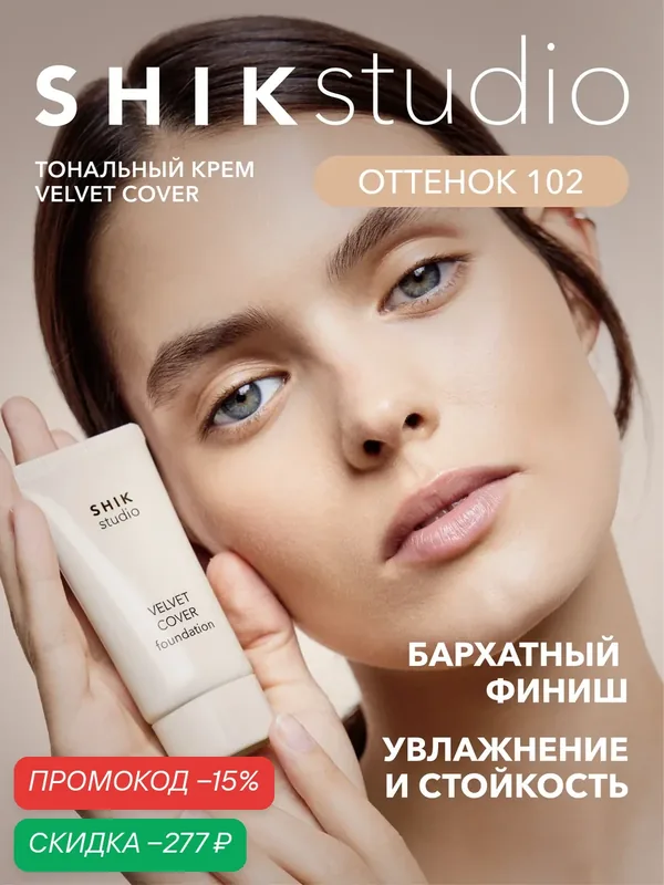 Тональный крем для лица увлажняющий SHIKstudio VELVET COVER FOUNDATION с естественным финишем 102 MILK бежевый — SHIKstudio, скидка по промокоду Яндекс Маркет
