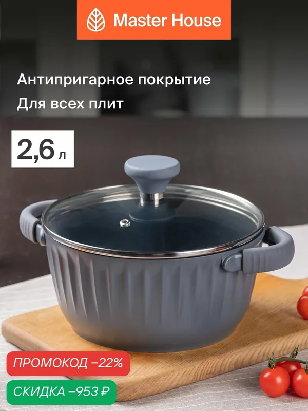 Кастрюля индукция антипригарная 2, 6 литра литой алюминий — Master House, скидка по промокоду Яндекс Маркет
