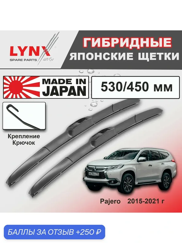 Дворники / Щетки стеклоочистителя гибридные Mitsubishi Pajero / Митсубиси Паджеро / Паджеро спорт KS 2015 2016 2017 2018 2019 2020 2021 Крючок 9x3 530-450 — LYNXauto, 250 баллов за отзыв Яндекс Маркет