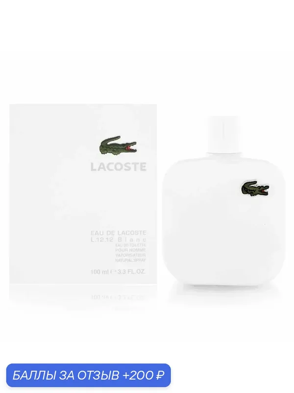۵۞◇ Туалетная вода мужская ◇۞۵ Lacoste « Eau De Lacoste L. 12. 12 Blanc » — [ 100 мл ] — LACOSTE, 200 баллов за отзыв Яндекс Маркет
