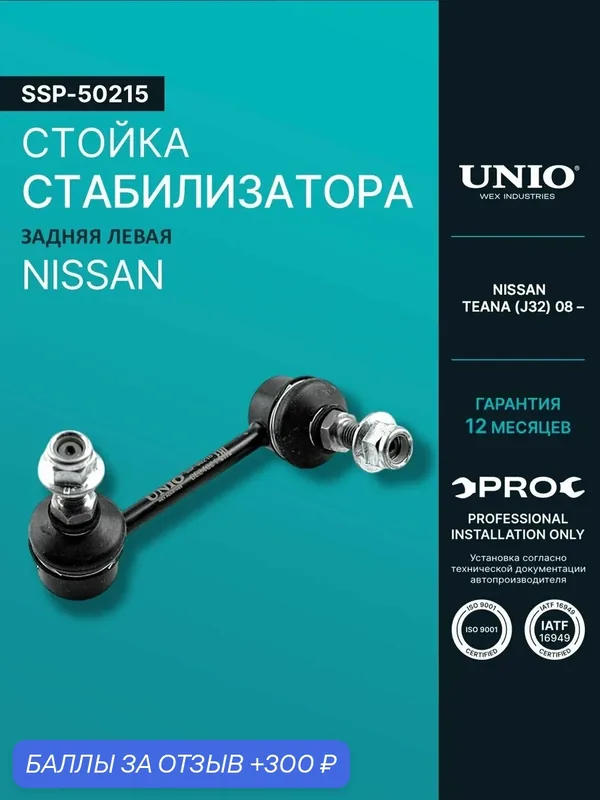 Стойка стабилизатора задняя левая Nissan Teana (J32) 08- — UNIO, 300 баллов за отзыв Яндекс Маркет