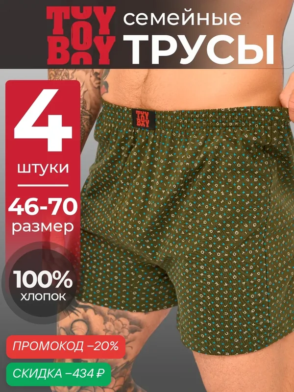 Трусы, комплект — TOYBOY, скидка по промокоду Яндекс Маркет