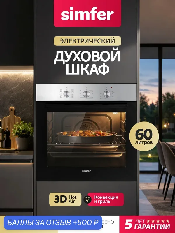 Духовой шкаф электрический встраиваемый Simfer 60см, 60л, 8 режимов, гриль, конвекция, таймер, 2противня, 5 ЛЕТ гарантия — Simfer, 500 баллов за отзыв Яндекс Маркет