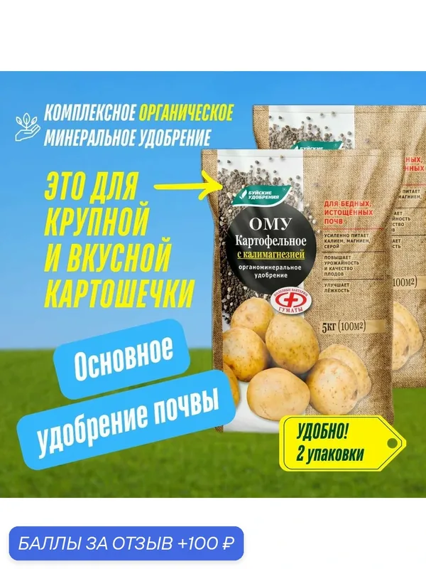 Органоминеральное удобрение ОМУ Картофельное с калимагнезией, Буйские удобрения 2 упаковки по 5 кг (10 кг) — Буйские удобрения, 100 баллов за отзыв Яндекс Маркет