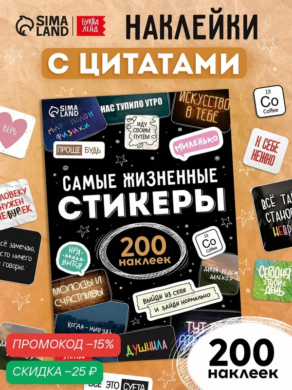 Альбом наклеек буква-ленд "Самые жизненные стикеры", 200 наклеек, мемы — Буква-Ленд, скидка по промокоду Яндекс Маркет