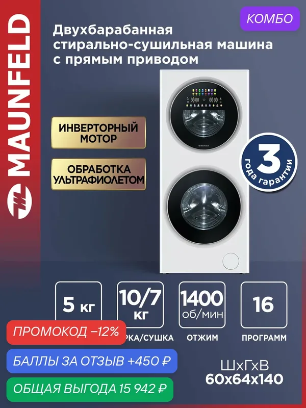 Стирально-сушильная машина колонна MAUNFELD MFWD14157WH06 10+5 кг — MAUNFELD, промокод и 450 баллов за отзыв Яндекс Маркет