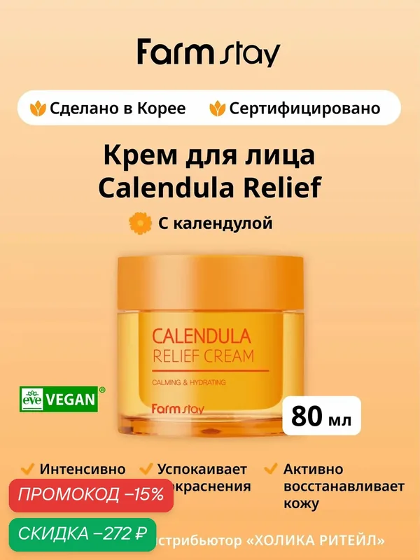 FarmStay Восстанавливающий крем для лица с календулой Calendula Relief Cream 80 мл — Farmstay Серия Calendula Relief, скидка по промокоду Яндекс Маркет