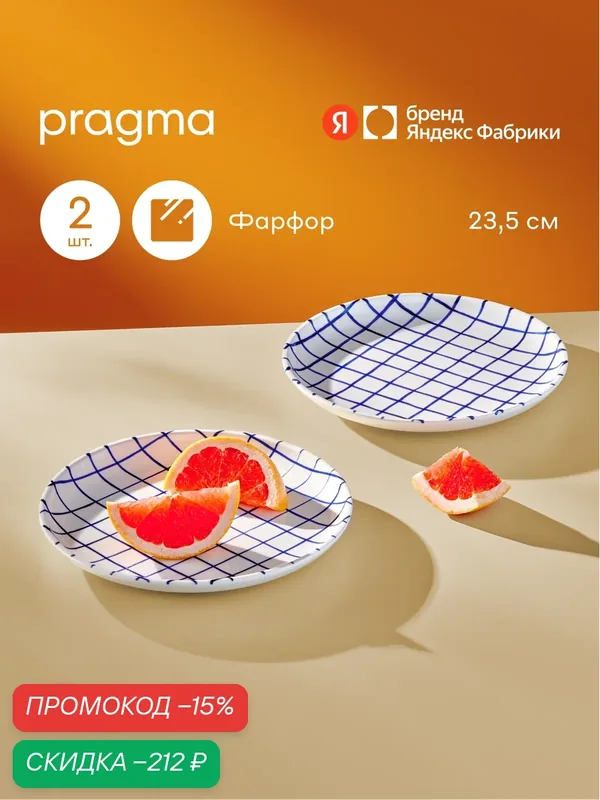 Набор из 2х фарфоровых тарелок Pragma Lotsi, 23, 5 см, клетчатый рисунок — Pragma, скидка по промокоду Яндекс Маркет