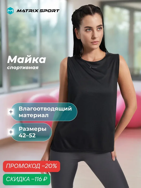Майка спортивная MPF Tank — MATRIX SPORT, скидка по промокоду Яндекс Маркет